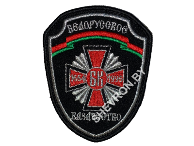 Шеврон Белорусское казачество